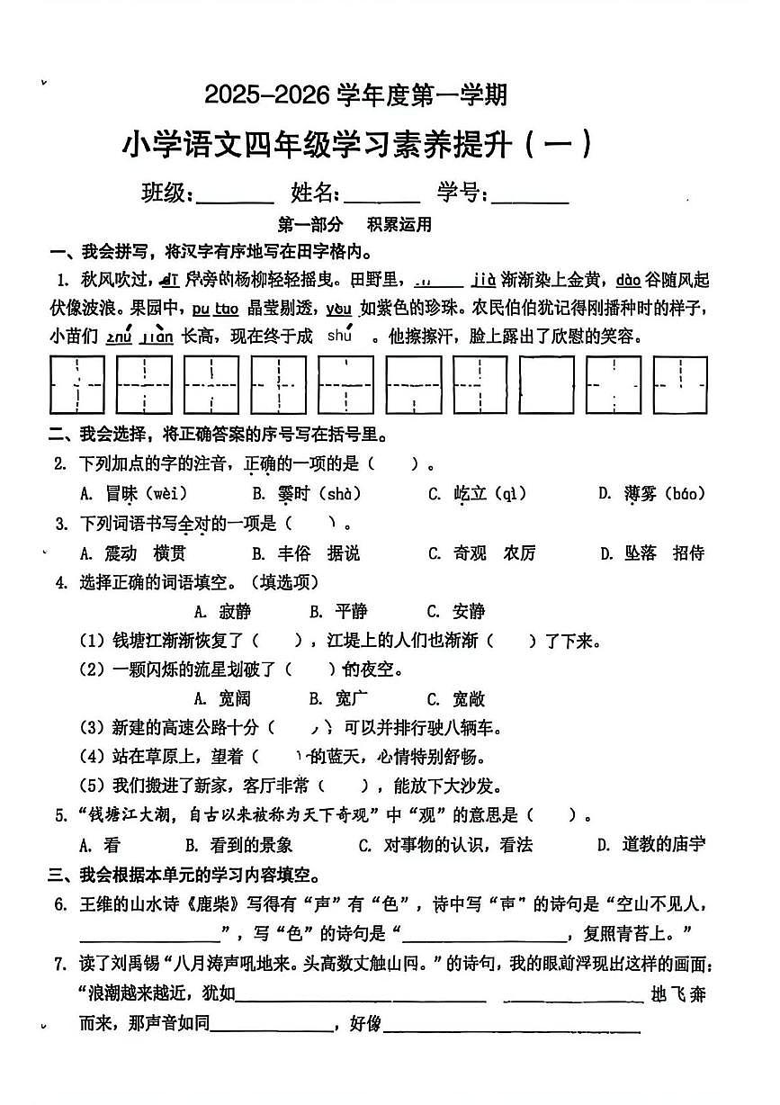 广东省珠海市香洲区2025-2026学年四年级上学期学习素养提升（一）语文试题（月考）第1页