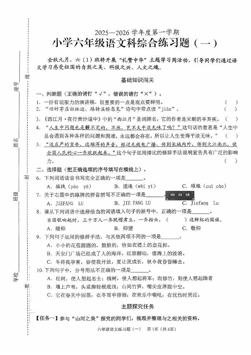 海南省海口市2025-2026学年六年级上学期综合练习语文试题（月考）第1页