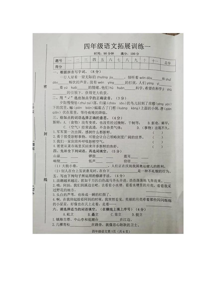 河南省安阳市滑县2025-2026学年四年级上学期10月拓展语文试题（月考）第1页