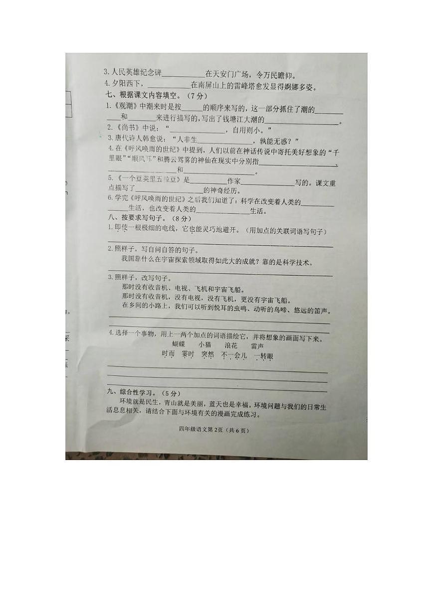 河南省安阳市滑县2025-2026学年四年级上学期10月拓展语文试题（月考）第2页