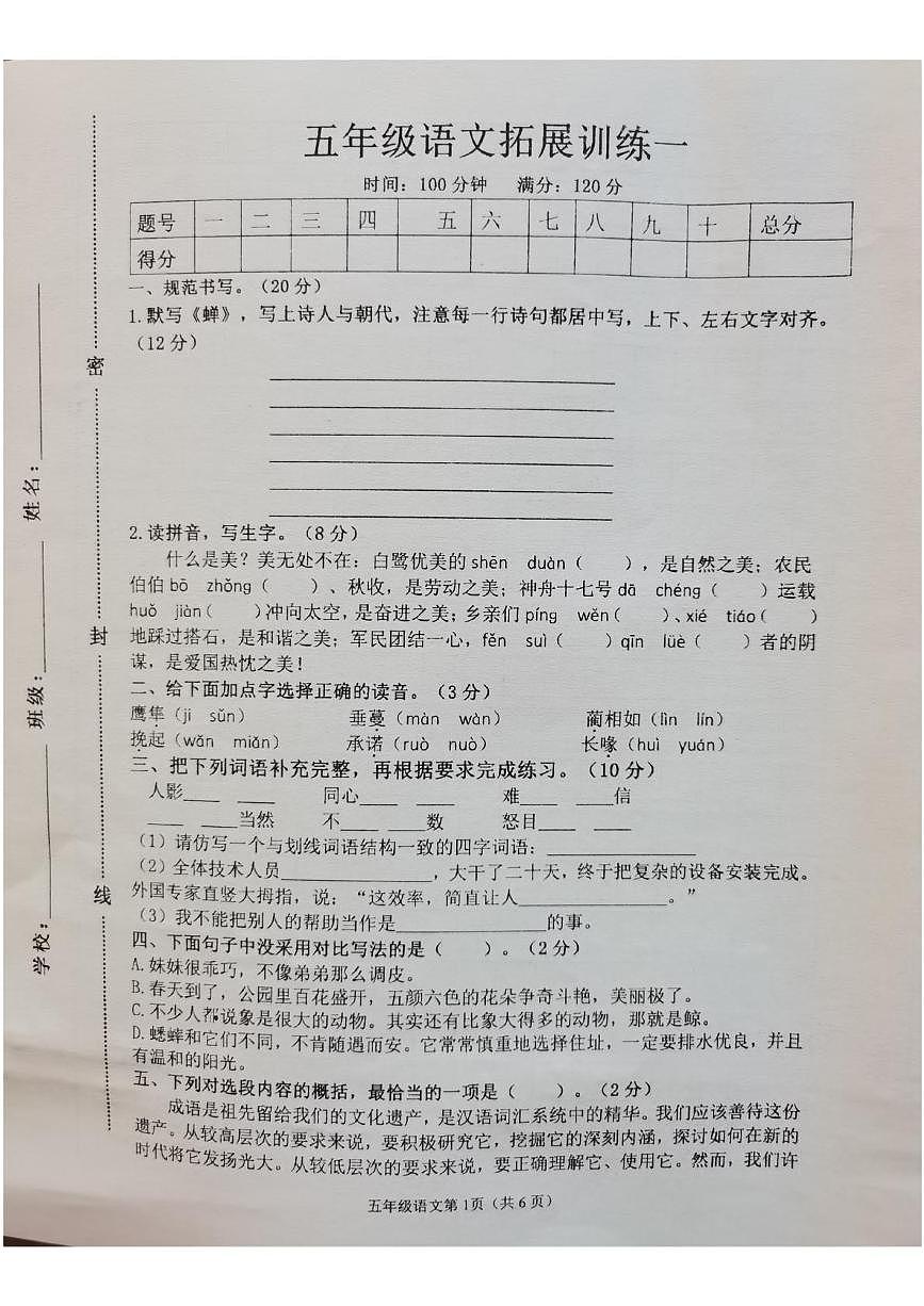 河南省安阳市滑县2025-2026学年五年级上学期10月拓展语文试题（月考）第1页
