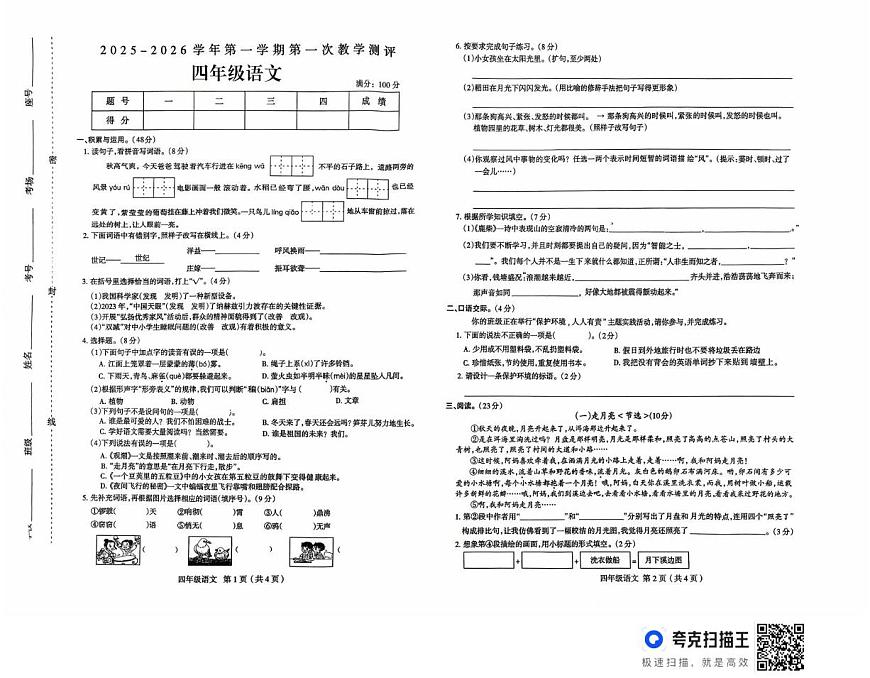 河南省周口市太康县独塘乡联合小学2025-2026学年四年级上学期10月教学测评语文试题（月考）第1页