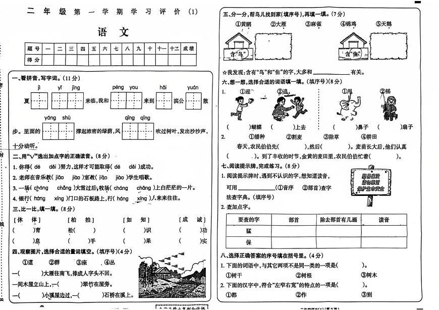 河南省新乡市封丘县2025-2026学年二年级上学期学习评价（1）语文试题（月考）第1页