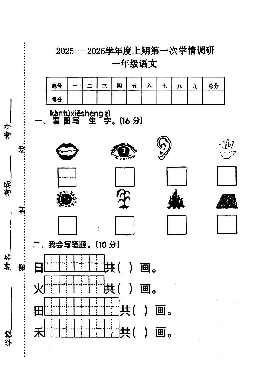 河南省周口市川汇区2025-2026学年一年级上学期第一次学情调研语文试题（月考）第1页