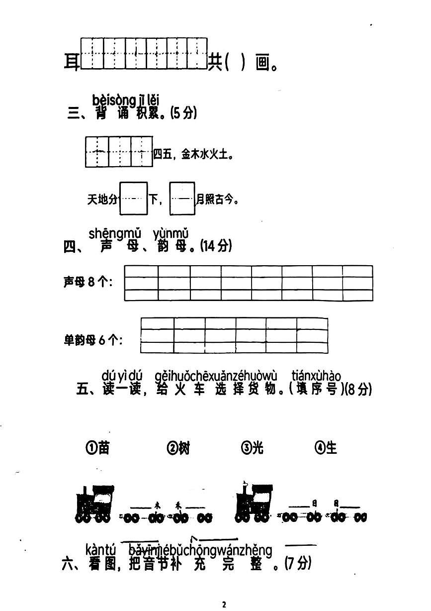 河南省周口市川汇区2025-2026学年一年级上学期第一次学情调研语文试题（月考）第2页