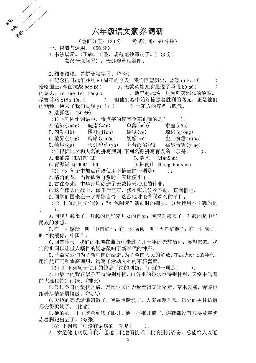 江苏省淮安市涟水县淮浦学校教育集团2025-2026学年六年级上学期10月素养调研语文试题（月考）第1页