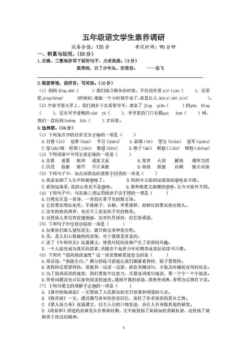 江苏省淮安市涟水县淮浦学校教育集团2025-2026学年五年级上学期10月素养调研语文试题（月考）第1页