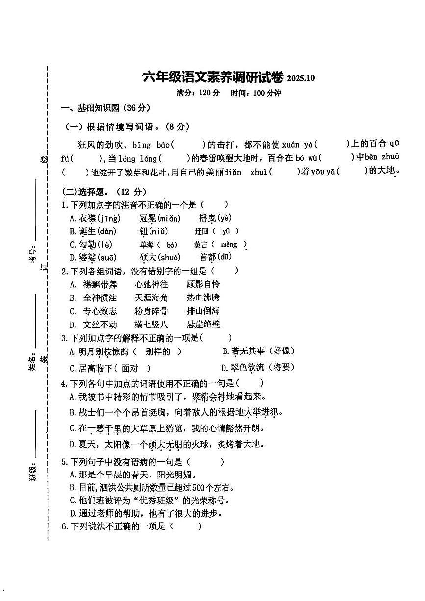 江苏省宿迁市泗洪县2025-2026学年六年级上学期语文素养调研试题（月考）第1页