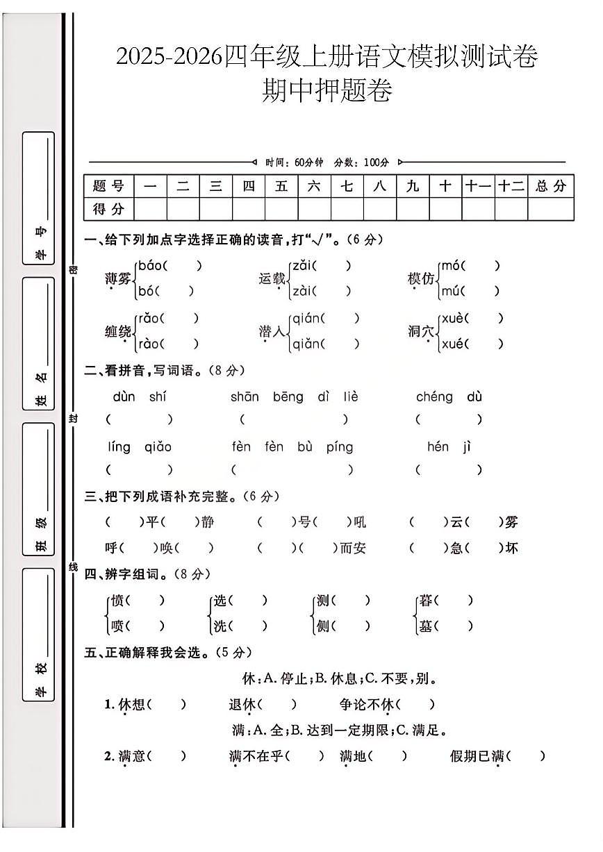 2025-2026学年四年级上学期语文期中模拟测试卷人教版第1页