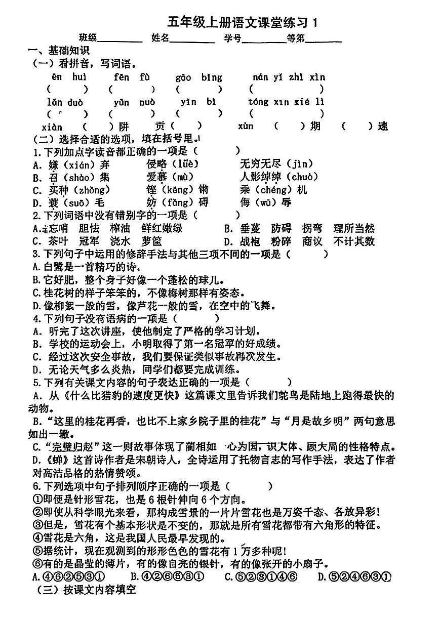 江苏省无锡市天一实验小学2025-2026学年五年级上学期课堂练习语文试题（月考）第1页