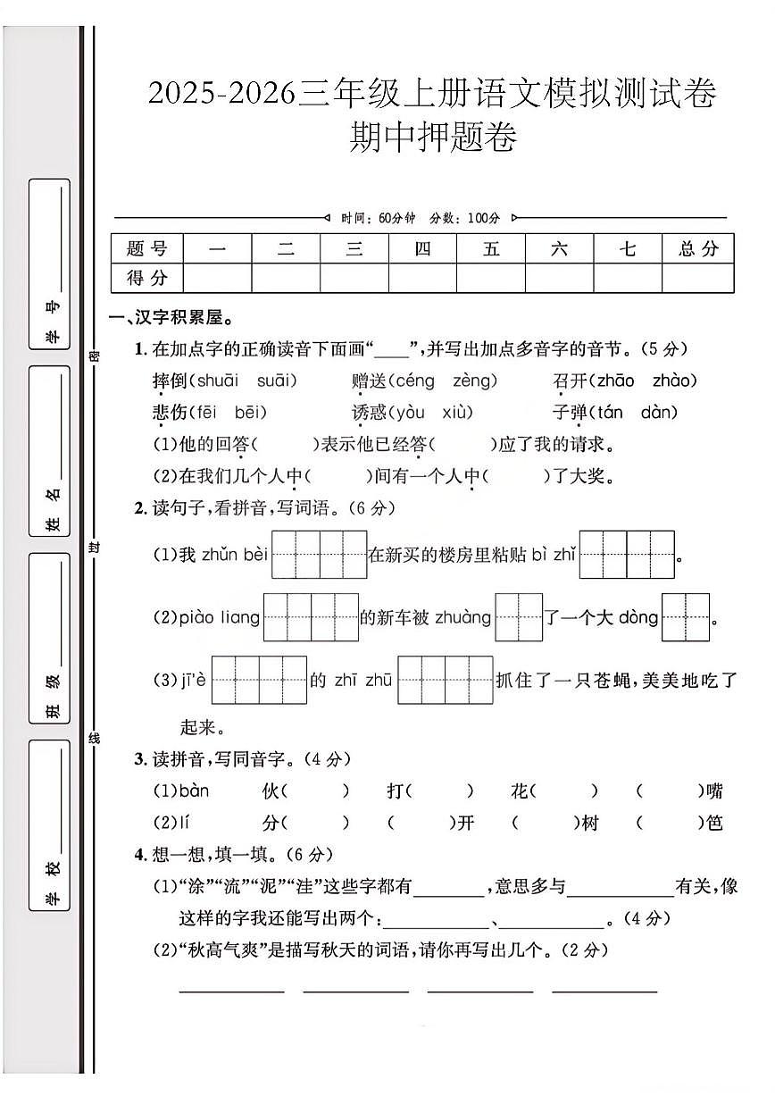 25秋部编版三年级语文上册期中押题卷（无答案）第1页