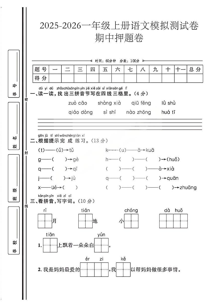 25秋部编版一年级语文上册期中押题卷（无答案）第1页