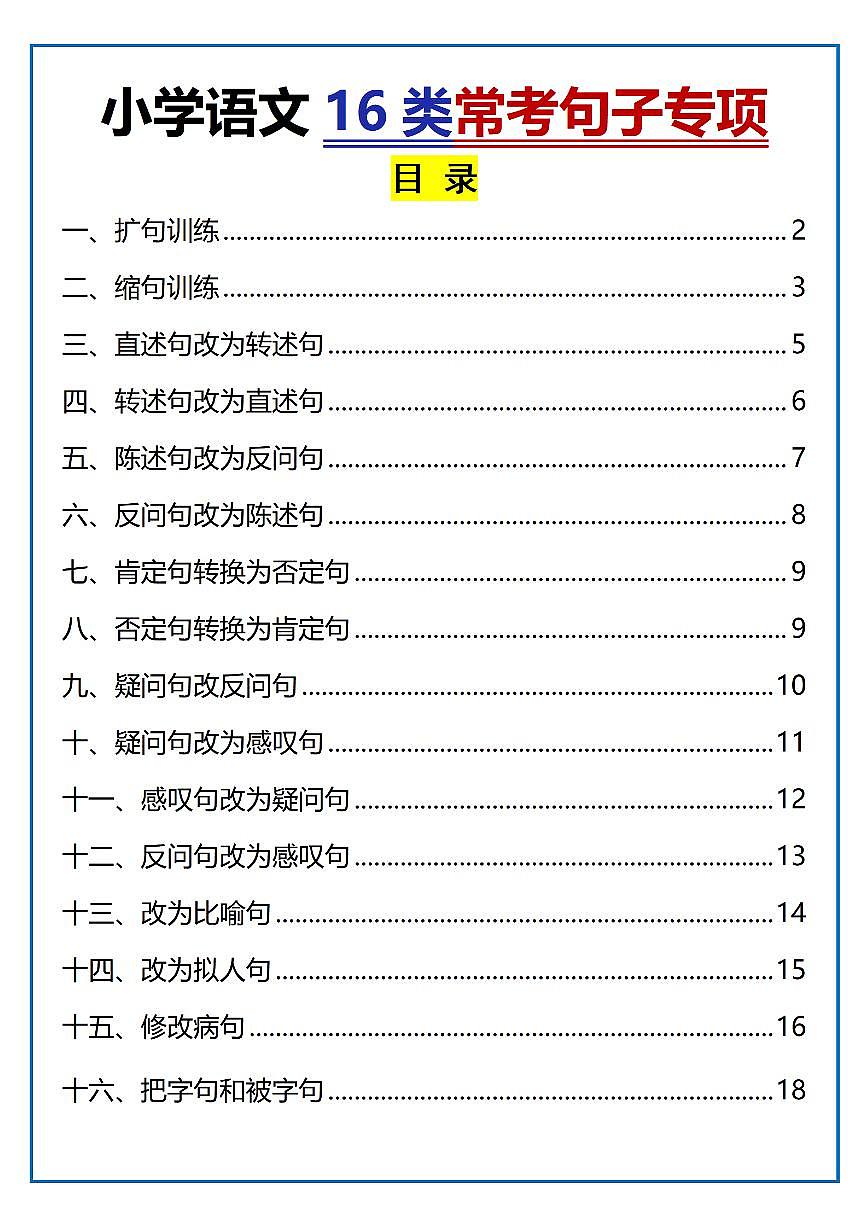 小升初语文16类常考句子专项练习（含答案）第1页