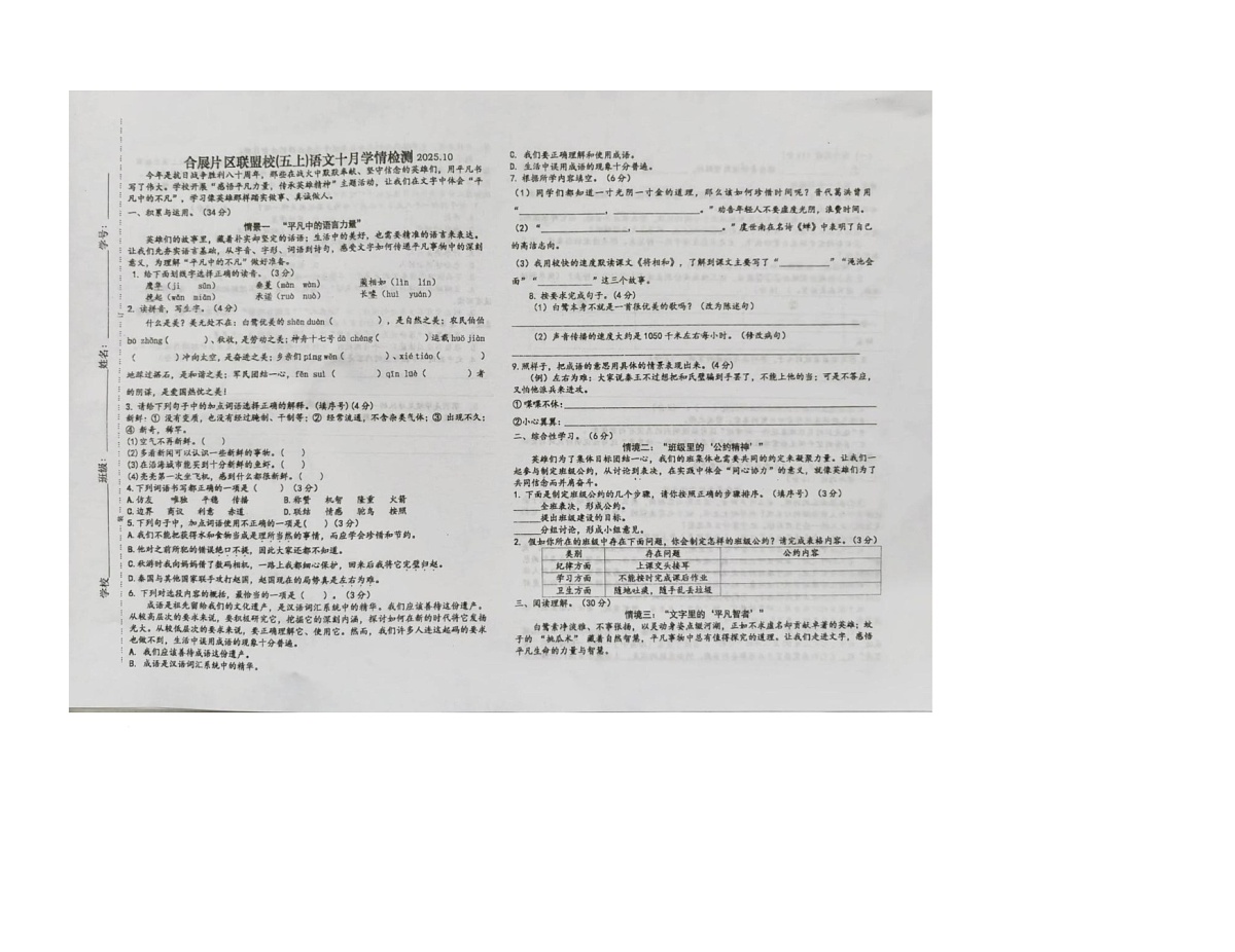 内蒙古自治区乌兰浩特市合展片区联盟校2025-2026学年五年级上学期10月学情检测语文试题（月考）第1页