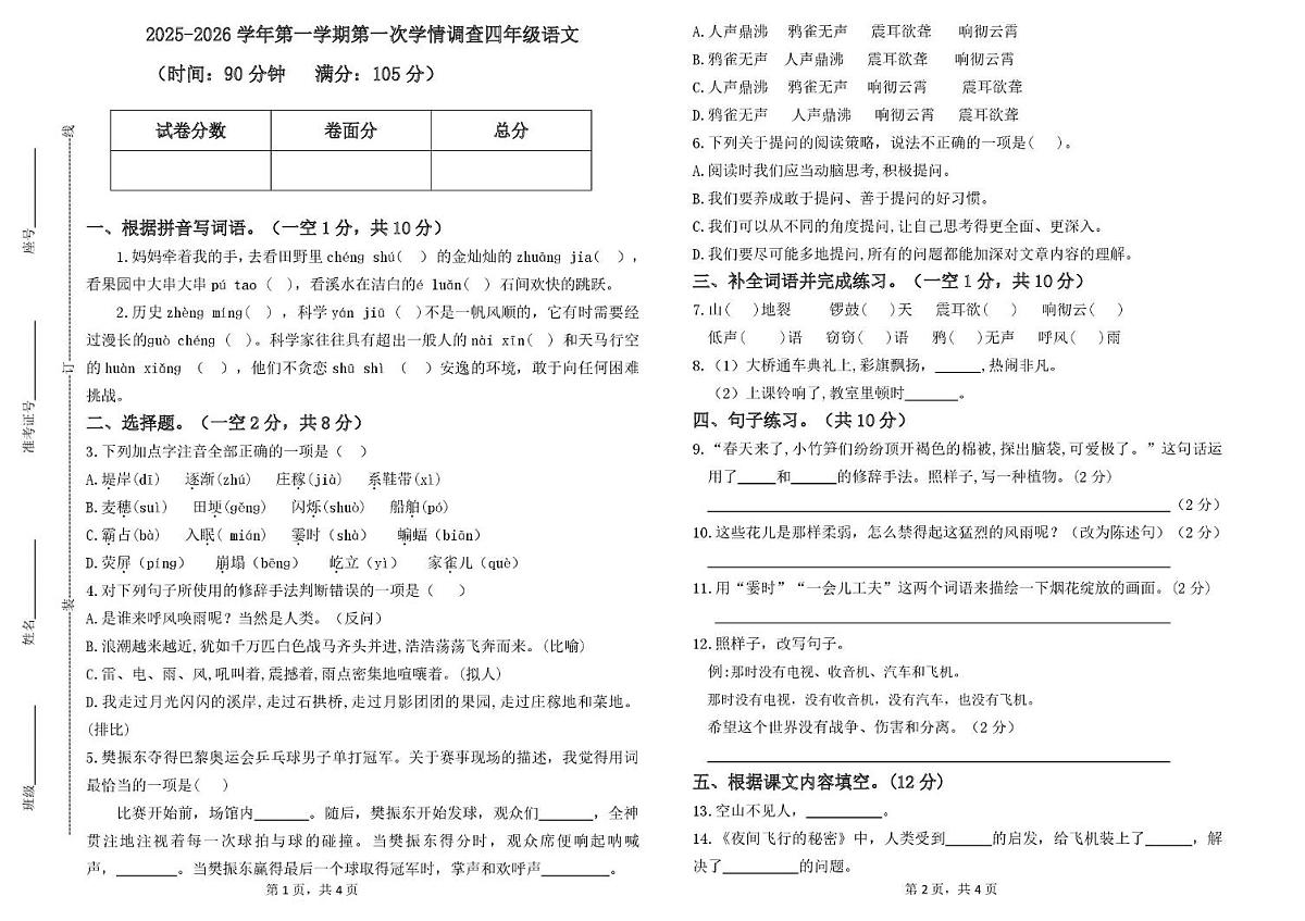 山东省德州市齐河县清华园学校2025-2026学年四年级上学期第一次考试语文试题（月考）第1页