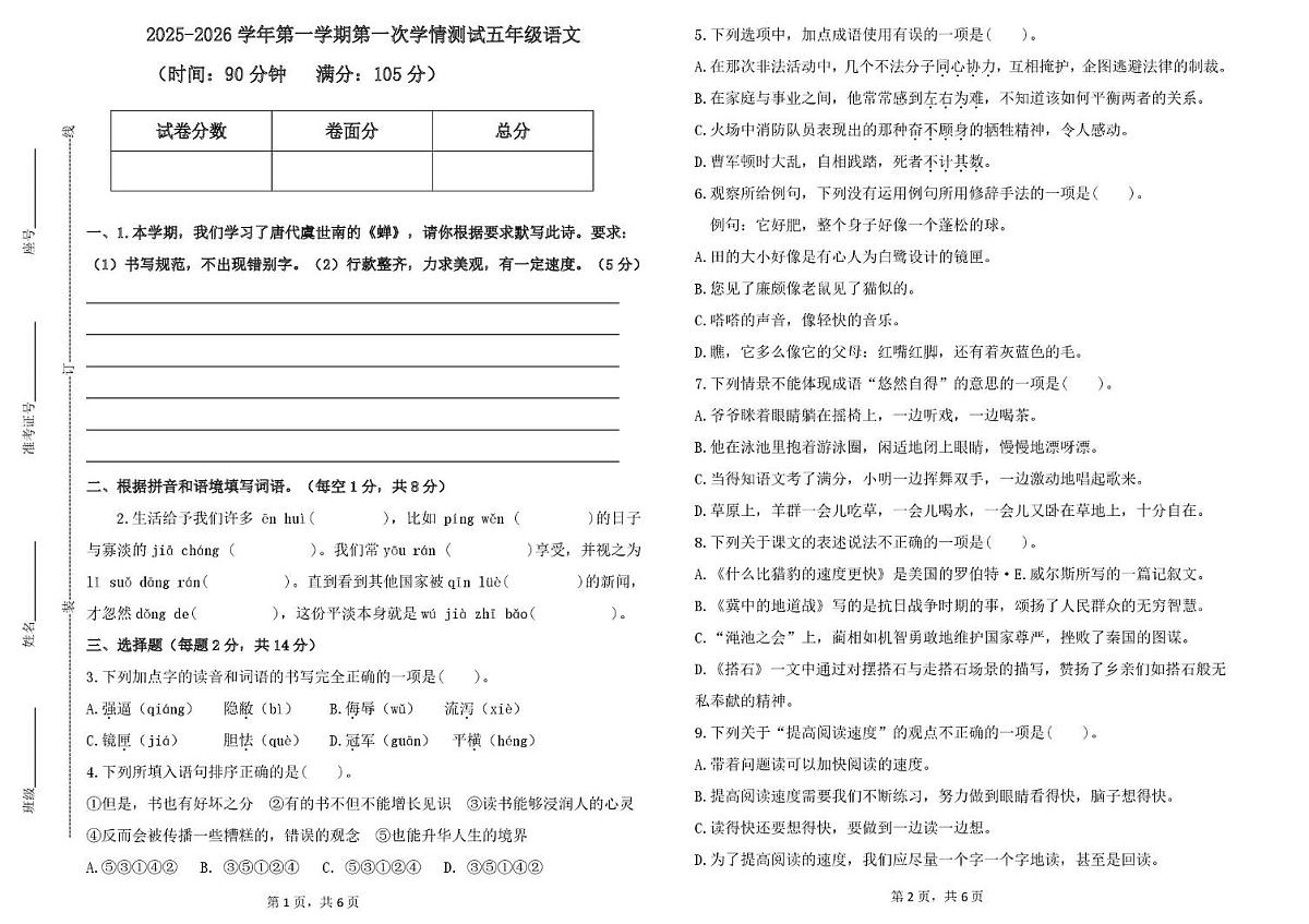 山东省德州市齐河县清华园学校2025-2026学年五年级上学期第一次考试语文试题（月考）(0001)第1页