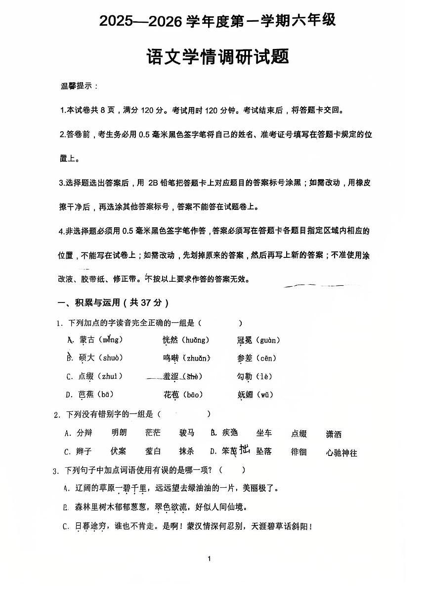 山东省滨州市邹平市梁邹实验初级中学2025-2026学年六年级上学期学情调研语文试卷（月考）第1页