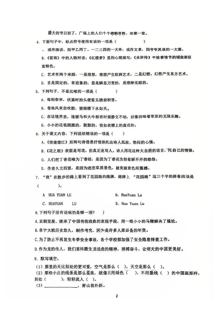 山东省滨州市邹平市梁邹实验初级中学2025-2026学年六年级上学期学情调研语文试卷（月考）第2页