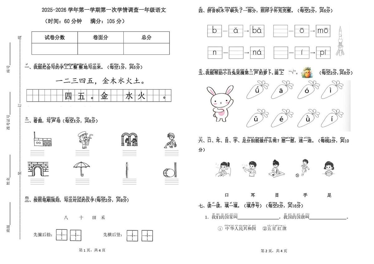 山东省德州市齐河县清华园学校2025-2026学年一年级上学期第一次考试语文试题（月考）第1页