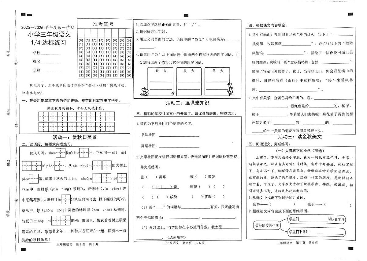 山东省菏泽市鲁西新区2025-2026学年三年级上学期达标练习语文试题（月考）第1页