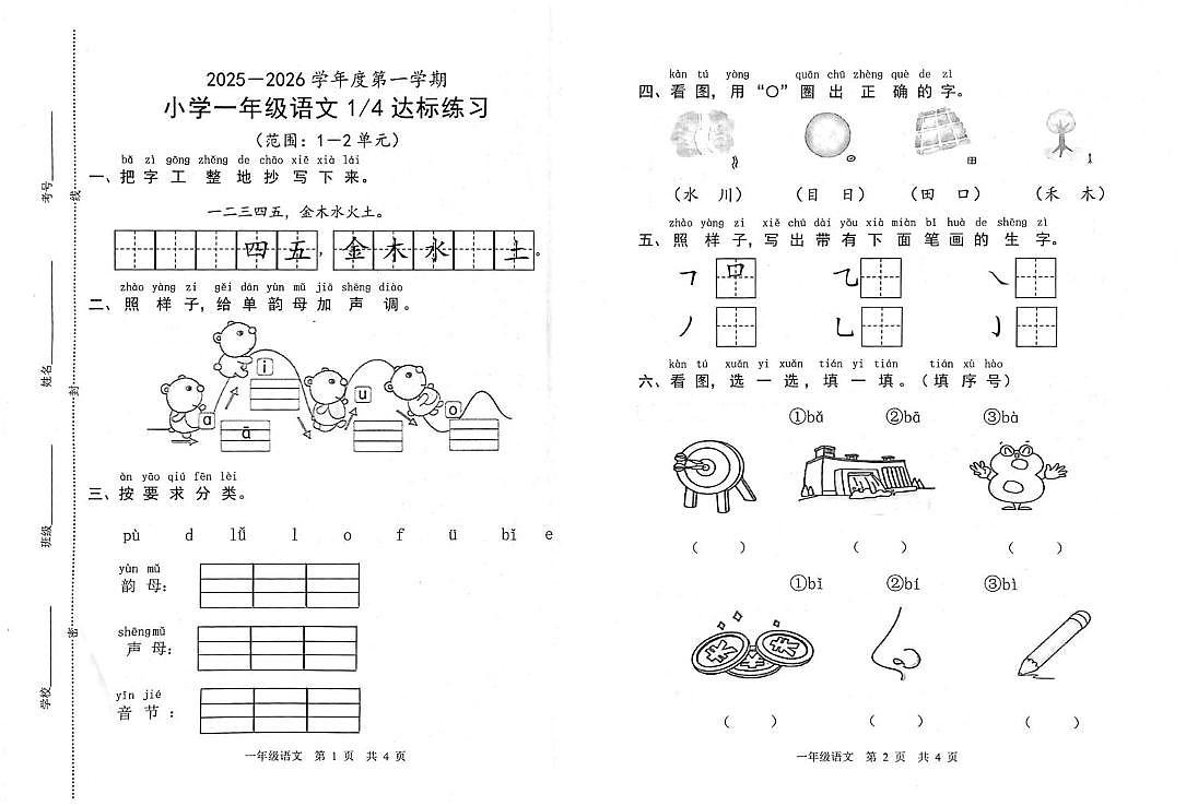 山东省菏泽市鲁西新区2025-2026学年一年级上学期达标练习语文试题（月考）第1页