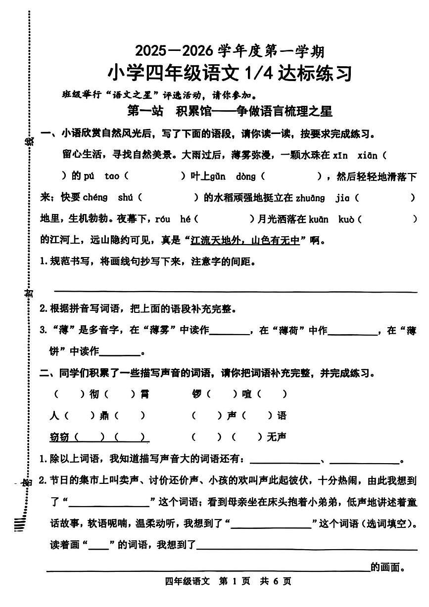 山东省菏泽市牡丹区2025-2026学年上学期四年级语文达标练习试题（月考）第1页