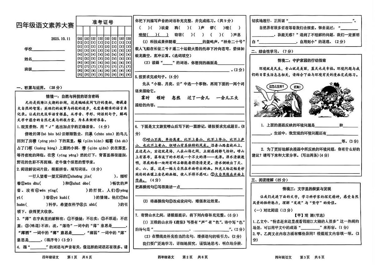 山东省菏泽市牡丹区2025-2026学年四年级上学期素养大赛语文抽测试题（月考）第1页