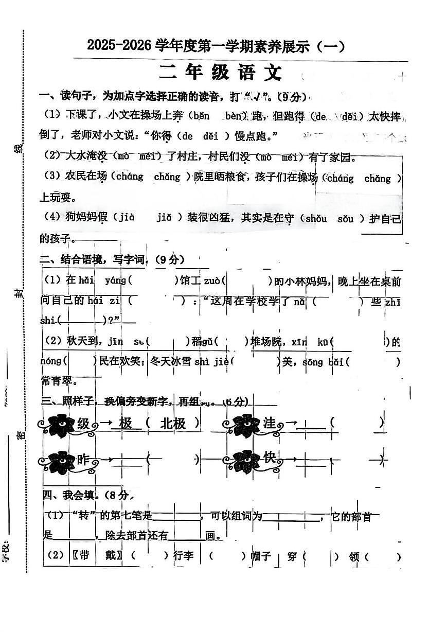 山东省聊城市东昌府区2025-2026学年二年级上学期语文素养展示（一）（月考）第1页