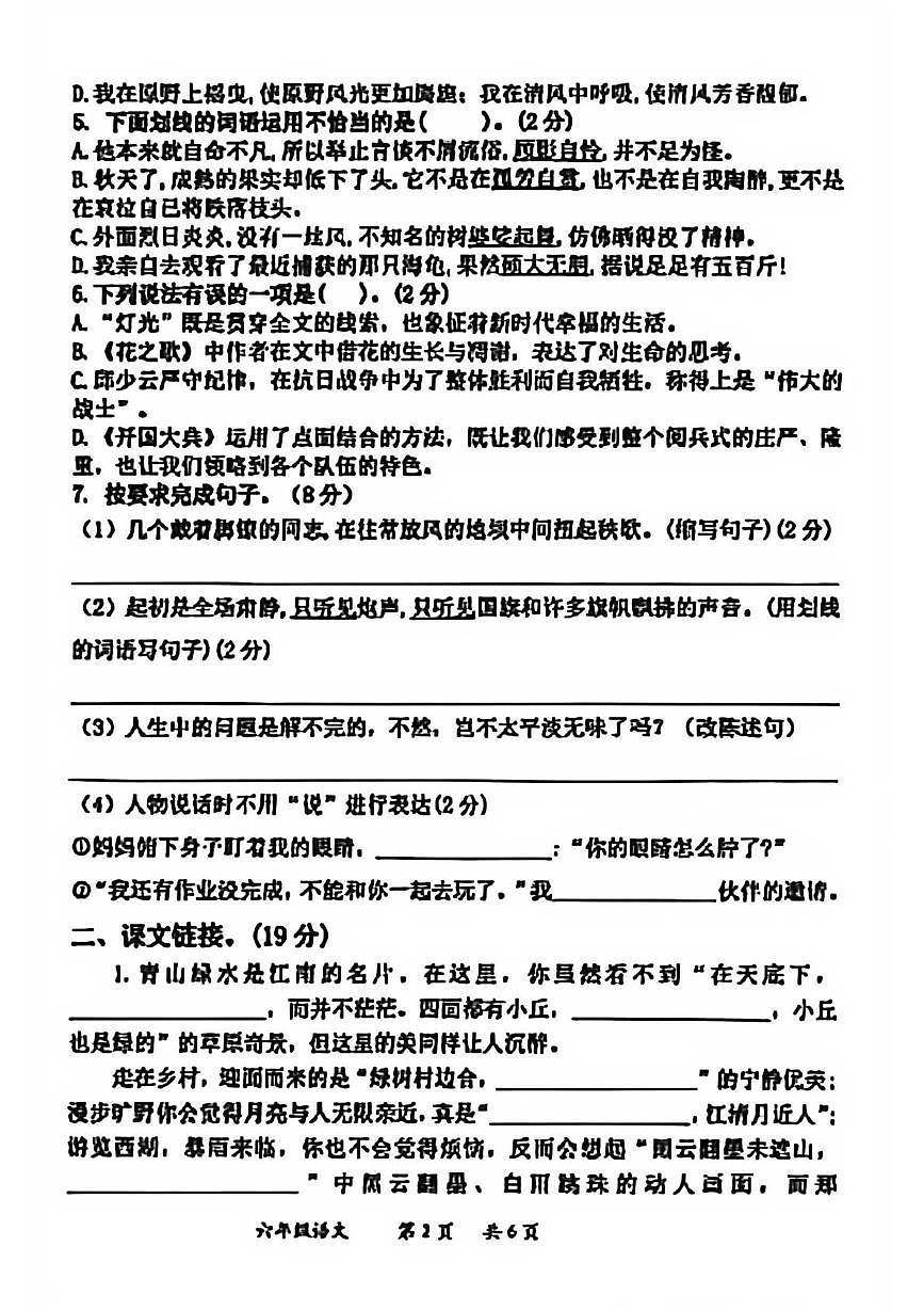 山东省枣庄市市中区2025-2026学年六年级上学期第一次阶段性评价语文试卷（月考）第2页