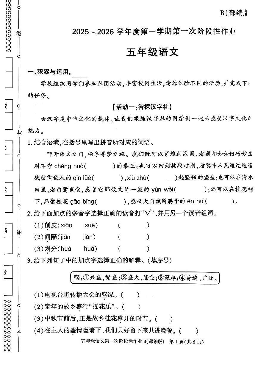 陕西省安康市平利县长安镇双阳小学2025-2026学年五年级上学期第一次阶段性作业语文试题（月考）第1页