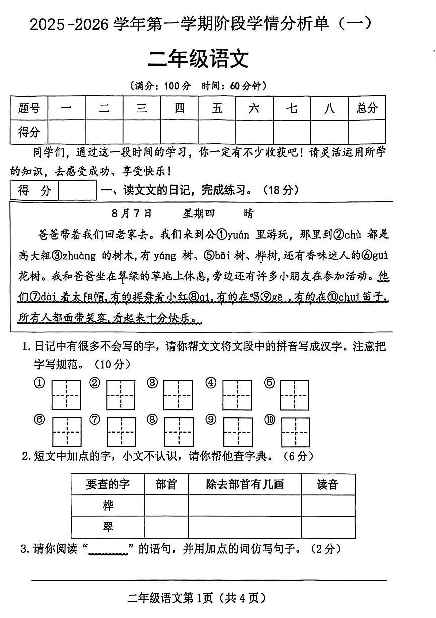 山西省晋中市左权县2025-2026学年二年级上学期语文阶段学情分析单（一）试题（月考）第1页