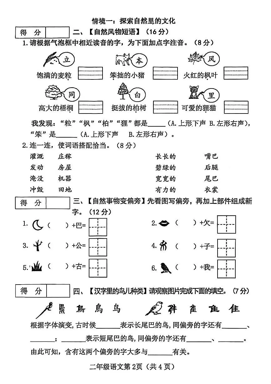 山西省晋中市左权县2025-2026学年二年级上学期语文阶段学情分析单（一）试题（月考）第2页