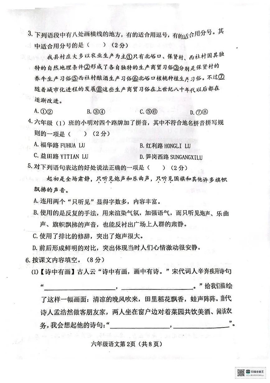 山西省临汾市洪洞县2025-2026学年六年级上学期10月阶段语文试题（月考）第2页