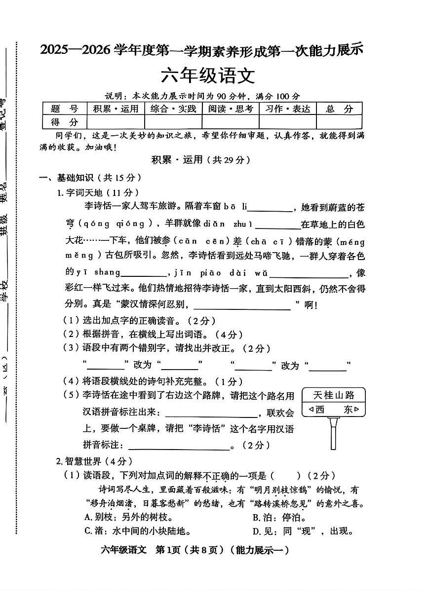 山西省临汾市蒲县2025-2026学年六年级上学期第一次能力展示语文试题（月考）第1页