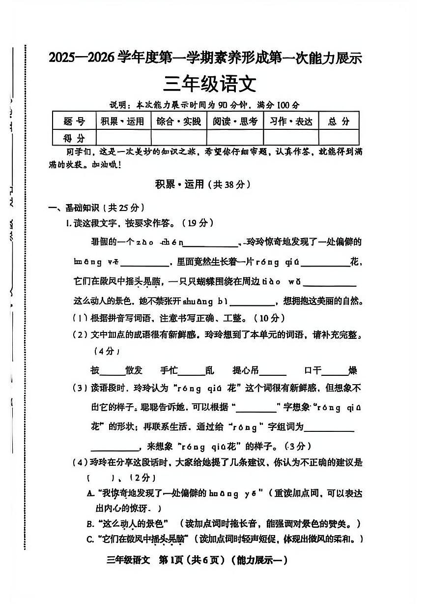 山西省临汾市蒲县2025-2026学年三年级上学期素养形成第一次能力展示语文试题（月考）第1页