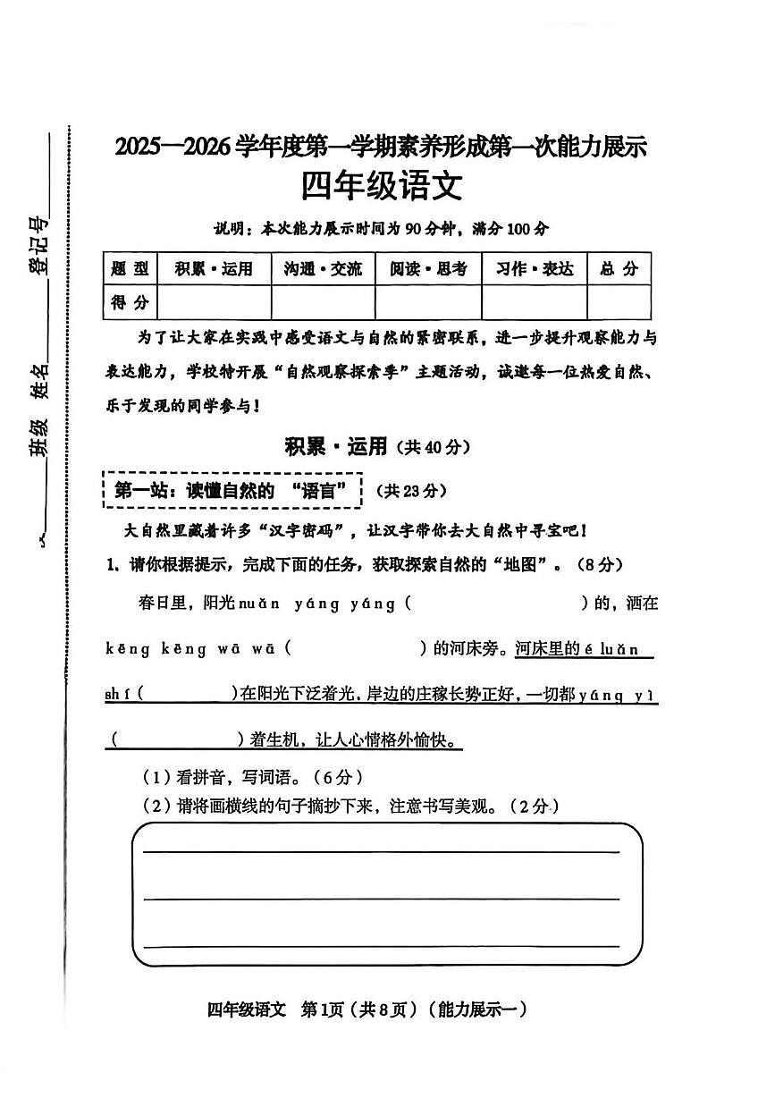 山西省临汾市永和县2025-2026学年四年级上学期素养形成第一次能力展示语文试题（月考）第1页