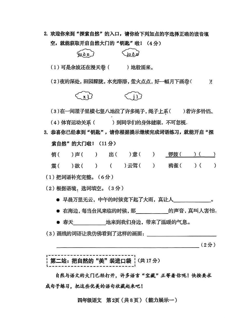 山西省临汾市永和县2025-2026学年四年级上学期素养形成第一次能力展示语文试题（月考）第2页