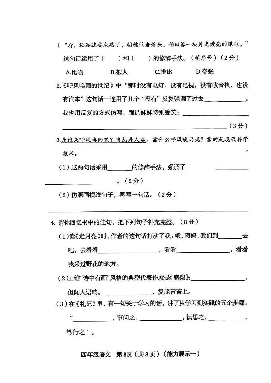 山西省临汾市永和县2025-2026学年四年级上学期素养形成第一次能力展示语文试题（月考）第3页