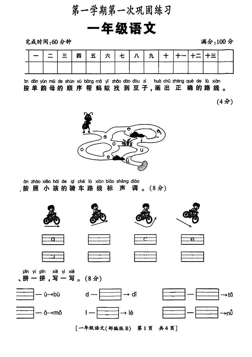 陕西省西安市未央区2025-2026学年一年级上学期第一次巩固练习语文试题（月考）第1页