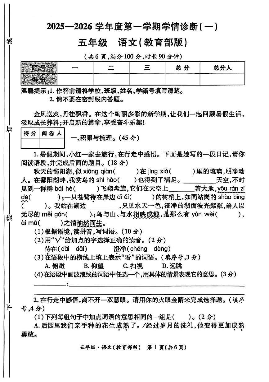 陕西省西安市新城区2025-2026学年五年级上学期学情诊断（一）语文试题（月考）第1页