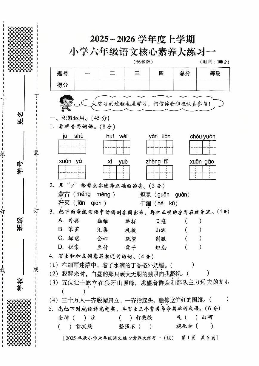陕西省西安市雁塔区曹里小学2025-2026学年六年级上学期核心素养大练习语文试题（月考）第1页