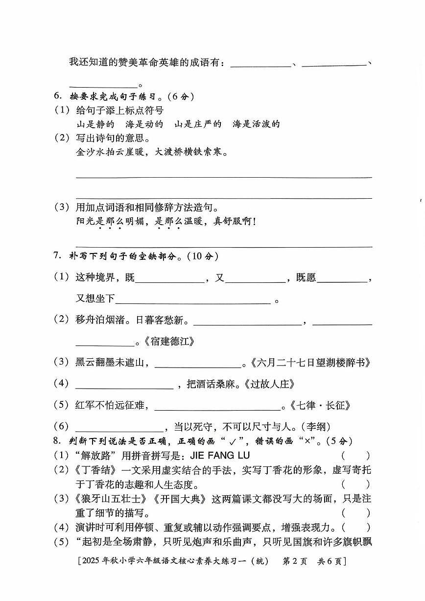 陕西省西安市雁塔区曹里小学2025-2026学年六年级上学期核心素养大练习语文试题（月考）第2页