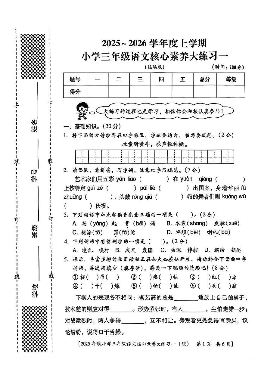 陕西省西安市雁塔区曹里小学2025-2026学年三年级上学期核心素养大练习一语文试题（月考）第1页