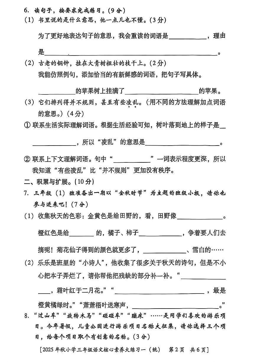 陕西省西安市雁塔区曹里小学2025-2026学年三年级上学期核心素养大练习一语文试题（月考）第2页