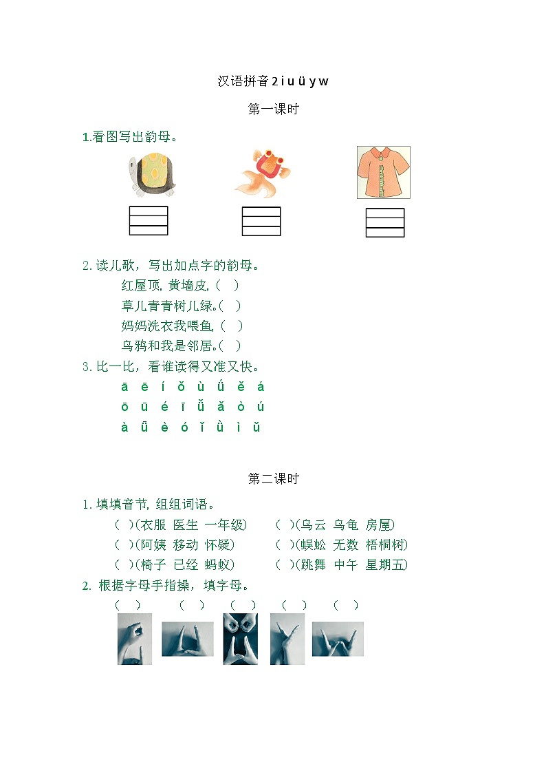 人教部编版语文一年级（上册）2iuüyw（2025版新教材）教学设计第1页