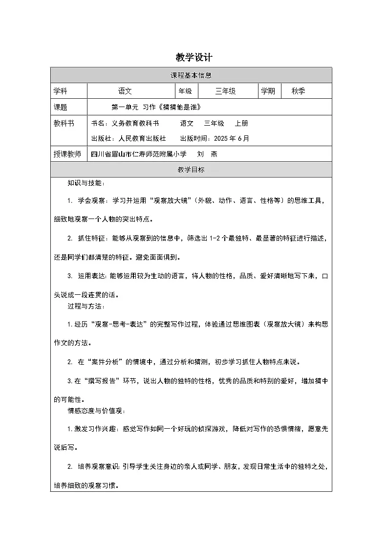 统编版三年级上册语文第一单元习作《猜猜他是谁》教学设计第1页