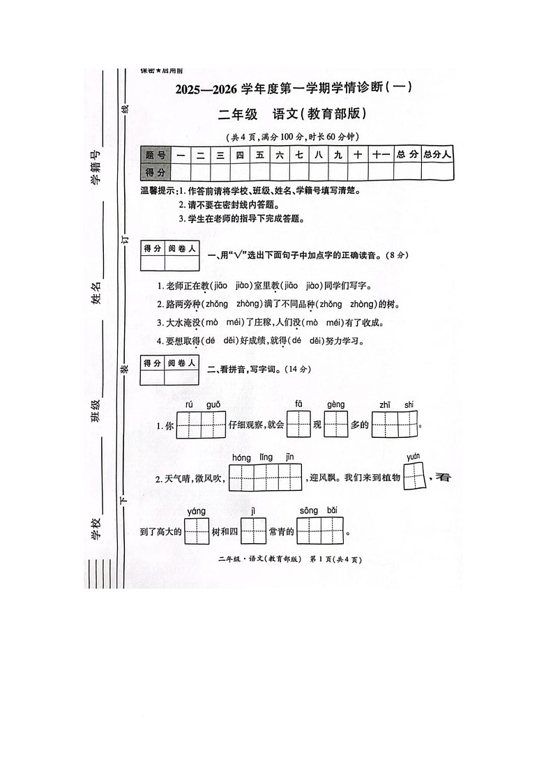 陕西省咸阳市渭城区底张镇孙家小学2025-2026学年二年级上学期10月学情诊断语文试题（月考）第1页