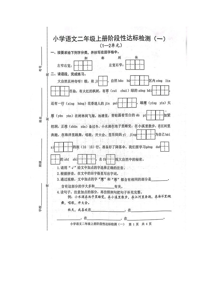 陕西省咸阳市渭城区底张镇瓦刘小学2025-2026学年二年级上学期10月阶段达标语文试题（月考）第1页