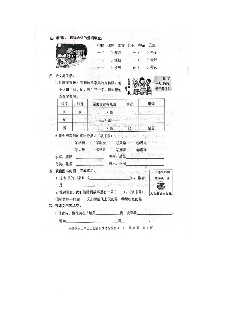 陕西省咸阳市渭城区底张镇瓦刘小学2025-2026学年二年级上学期10月阶段达标语文试题（月考）第2页