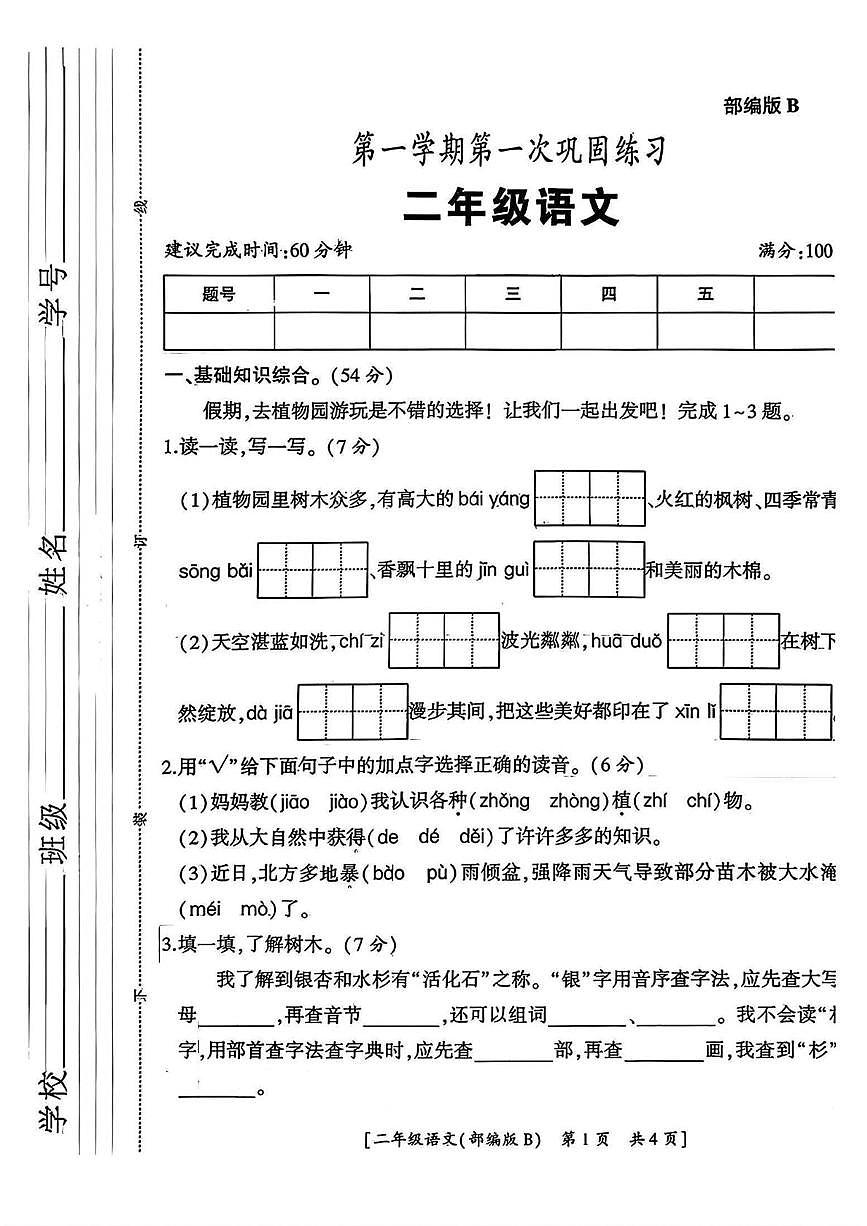 陕西省咸阳市乾县吴店九年制学校2025-2026学年二年级上学期第一次巩固练习语文试题（月考）第1页